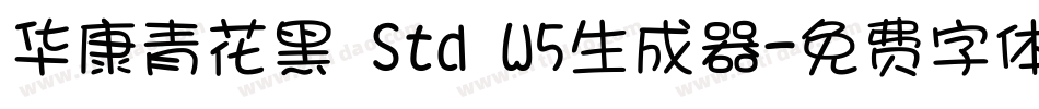 华康青花黑 Std W5生成器字体转换